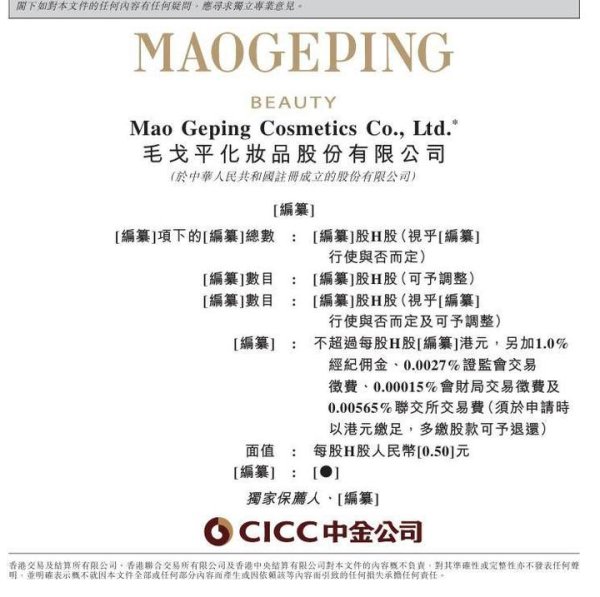 股赢家 毛戈平IPO转战港交所 2023年净利增长88.6%